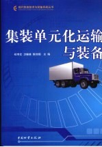 集装单元化运输与装备
