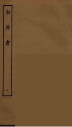 百衲本二十四史 南齐书 7