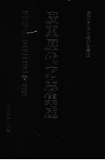 广东历代方志集成 广州府部 36