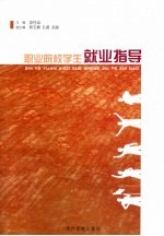 职业院校学生就业指导