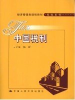 税收系列 经济管理类课程教材 中国税制