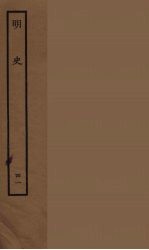 百衲本二十四史 明史 41