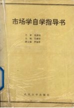 市场学自学指导书:经济管理类专业用