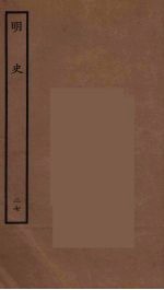 百衲本二十四史 明史 27