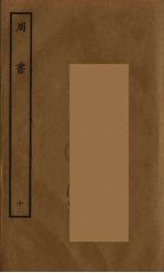 百衲本二十四史 周书 10