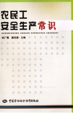 农民工安全生产常识