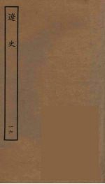 百衲本二十四史 辽史 16