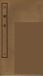 百衲本二十四史 三国志 魏书 10