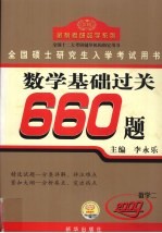 全国硕士研究生入学考试用书 数学基础过关660题 数学二