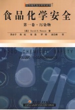 食品化学安全 第1卷 污染物