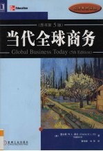 当代全球商务 原书第5版