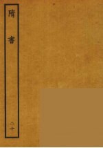 百衲本二十四史 隋书 20