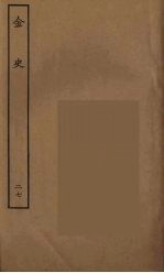 百衲本二十四史 金史 27