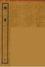 百衲本二十四史 陈书 8