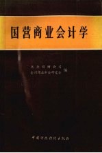 国营商业会计学