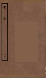 百衲本二十四史 宋史 70