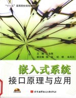 嵌入式系统接口原理与应用