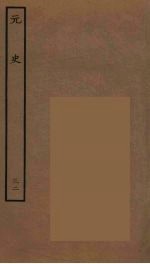 百衲本二十四史 元史 32