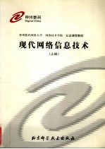 现代网络信息技术 上