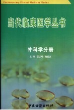 当代临床医学丛书 外科学分册