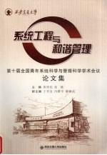 系统工程与和谐管理 第十届全国青年系统科学与管理科学学术会议论文集