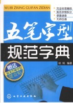 五笔字型规范字典