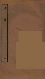百衲本二十四史 隋书 6