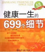 健康一生的699个细节