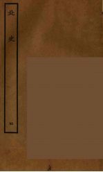 百衲本二十四史 北史 4
