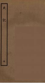 百衲本二十四史 史记 5 本记