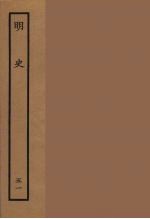 百衲本二十四史 明史 51
