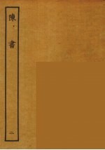 百衲本二十四史 陈书 2