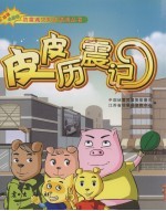 皮皮历震记