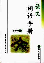 语文词语手册 七年级 下