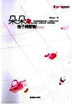 朵朵的格子间爱情