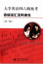 大学英语四六级统考:四级词汇及其操练