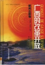 广西的改革开放 新闻出版卷