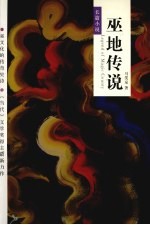 巫地传说