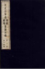 见在古琴曲传谱解题汇编初稿 3