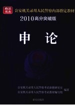 申论 2010高分突破版