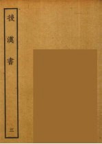 百衲本二十四史 后唐书 3