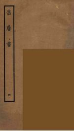 百衲本二十四史 旧唐书 4