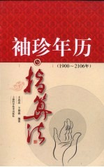袖珍年历与指算法 1900-2106年