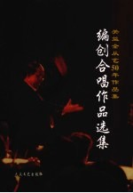 编创合唱作品选集