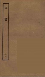 百衲本二十四史 宋书 18
