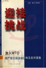 迎接挑战 加入WTO对广西工商业的影响及应对措施