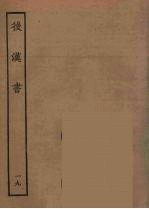 百衲本二十四史 后唐书 19