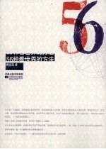 56种看世界的方法