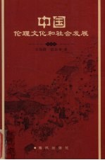 中国伦理文化和社会发展