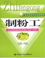 制粉工 初级·中级